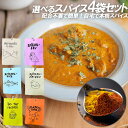 選べるスパイス 4袋セット カレーの場合約16杯分 キーマカレー サバカレー カレーチキン バターチキン チャイ ホットワイン 配合済み 辛さ調整 失敗しにくい...