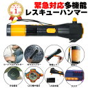 【楽天1位】レスキューハンマー 脱出ハンマー 緊急脱出ハンマー 車載用 緊急対応ツール ハンマー 車 緊急 ガラスハンマー シートベルトカッター ベルトカッター...