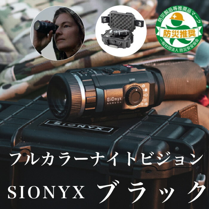 楽天保安用品のインパクト【SIONYX】ブラック ブラックモデル フルカラー ナイトビジョン GPS コンパス アイセンサー搭載 サイオニクス リモート監視 アプリ ISO感度819200 静止画 動画 暗視カメラ 日本語 タイムラプス 軽量 手振れ防止 Wi-Fi 三脚 完全防水