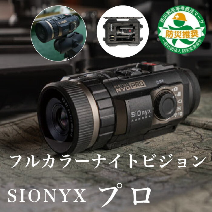 【SIONYX】プロ プロモデル フルカラー ナイトビジョン GPS コンパス アイセンサー搭載 サイオニクス リモート監視 …