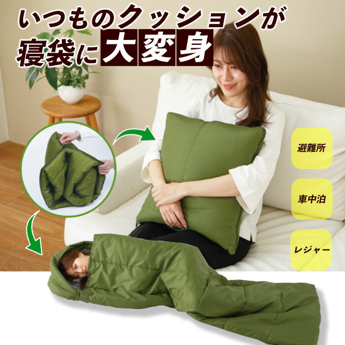 防災のプロ監修 クッション型多機能寝袋 soenano ソエナノ クッション 寝袋 災害 避難 避難所 防災 キャンプ アウトドア 車中泊 備え 袋無し 簡単 一体型 枕付き 内側ポケット 45×45 軽い 軽量 普段使い 洗える コンパクト