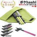 【楽天1位】ポケhashi 携帯用 日本製 国産 エコ 4色 マイ箸 お箸 おはし 黒 ピンク 緑 白 ブラック グリーン ホワイト 箸 はし ハシ 携帯箸 携帯 組み立て 組立 滑り止め 箸置き 箸袋 ランチ お弁当 オシャレ かわいい カワイイ コンパクト 小さい 男性 女性 大人