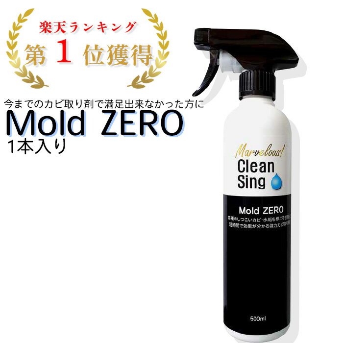 楽天1位【正規品】Mold ZERO 500ml 強力 カビ取り スプレー カビ取り剤 カビ対策 かびとり カビとり 黒カビ 赤カビ 壁 除去剤 シンク 排水口 浴槽 畳 木材 木枠 フローリング 押入れ キッチン 洗面台 自宅 家庭用 業務用 モールドゼロ