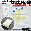 水で膨らむ土No袋 お試し 1セット 標準型 吸水土のう 吸水土嚢 脱水剤付 水で膨らむ 水のう袋 台風対策 災害対策 水害 土砂不要 水害対策 土のう袋 土の...
