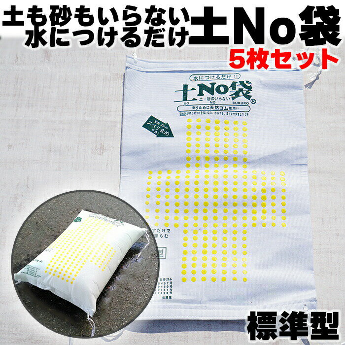 【5枚セット】水で膨らむ土No袋 標準型 吸水土のう 吸水土嚢 水で膨らむ 水のう袋 台風対策 災害対策 水害 土砂不要 水害対策 土のう袋 土のう 土嚢袋 土嚢 土NO袋 豪雨 台風 災害 備え 非常用 防犯グッズ 便利グッズ