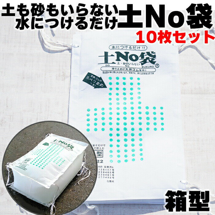 【ポイント5倍】【10枚セット】水で膨らむ土No袋 箱型 吸水土のう 吸水土嚢 脱水剤付 水で膨らむ 水のう袋 台風対策 災害対策 水害 土砂不要 水害対策 土のう袋 土のう 土嚢袋 土嚢 土NO袋 豪雨 台風 災害 備え 非常用 防犯グッズ 便利グッズ