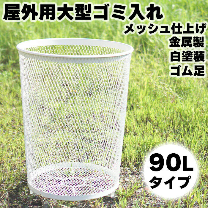 ゴミ箱 屋外 公園 空き缶 カゴ ゴミ ごみ箱 くず入れ クズ入れ くずかご 外 公園用ゴミ箱 公園用ごみ箱 屋外用 分別 空き缶 かご 大サイズ 業務用ゴミ箱 業務用ごみ箱 白 おすすめ オススメ