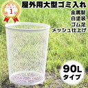 【楽天1位】【3個まで送料同価格対応】 ゴミ箱 屋外 公園 空き缶 カゴ ゴミ ごみ箱 くず入れ クズ入れ くずかご 外 公園用ゴミ箱 公園用ごみ箱 屋外用 分別 空き缶 かご 大サイズ 業務用ゴミ箱 業務用ごみ箱 白 演劇 小道具 おすすめ オススメ