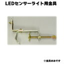 LEDセンサーライト用金具 金具のみ ライトは付属しておりません