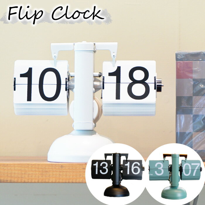 フリップ時計 電池式 電池付き パタパタ時計 Flip Clock 置時計 レトロ ホワイト ブラック グリーン フリップクロック