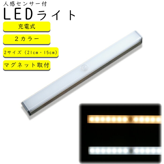 LED 人感センサー ライト USB充電 長時間 LEDライト センサーライト 照明 LED 人感ライト 足元ライト モーションセンサー マグネットライト 室内照明 屋内 感知式 玄関 クローゼット 廊下 寝室 キッチン ライト 防犯 災害 防災 明るい フットライト 小型 マグネット 磁石