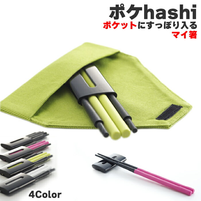 ポケhashi 携帯用 日本製 国産 エコ 4色 マイ箸 お箸 おはし 黒 ピンク 緑 白 ブラック グリーン ホワイト 箸 はし ハシ 携帯箸 携帯 組み立て 組立 ランチ お弁当 持ち運び おしゃれ オシャレ かわいい カワイイ コンパクト 小さい 使いやすい おすすめ オススメ