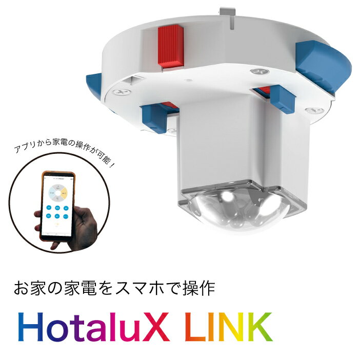 IoT アダプター HotaluX LINK ホタルクスリンク 家電 スイッチ スマート家電 スマートリモコン 遠隔操作 照明 テレビ エアコン 清浄機 DVD オーディオ スマートスピーカー