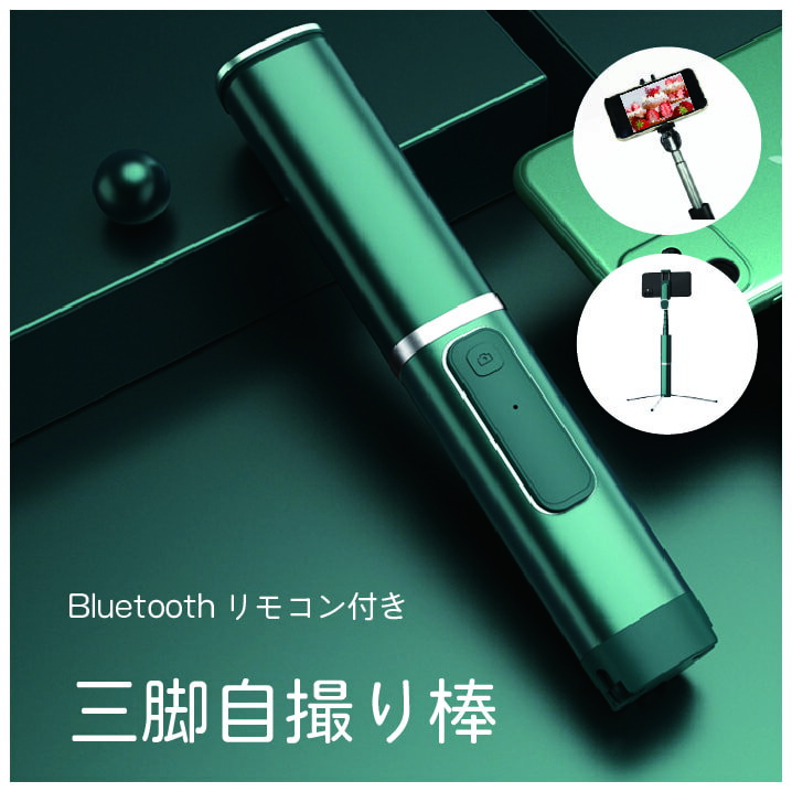 【ポイント5倍】自撮り棒 三脚 セルカ棒 リモコン付 Bluetooth スマホ アイフォン iPhone アンドロイド android 伸縮 折畳 多機能 おしゃれ