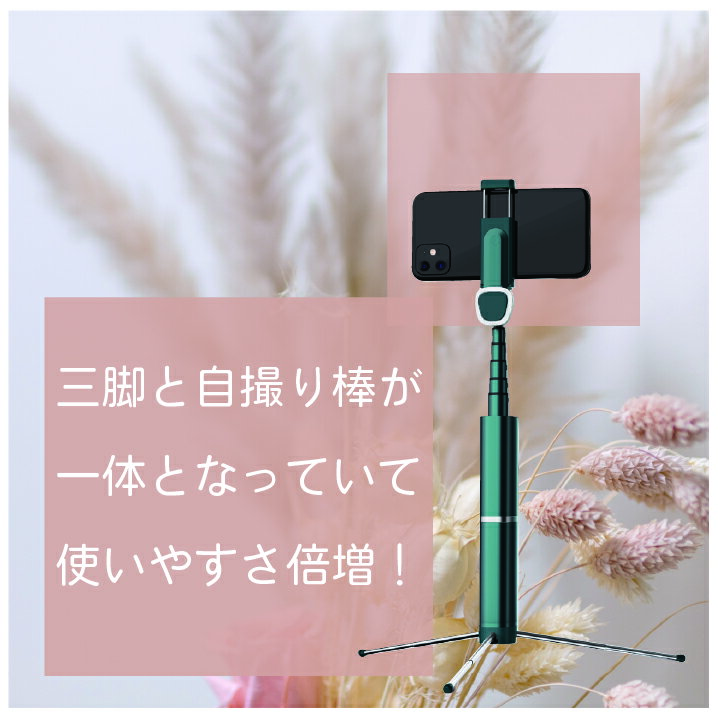 【ポイント5倍】自撮り棒 三脚 セルカ棒 リモコン付 Bluetooth スマホ アイフォン iPhone アンドロイド android 伸縮 折畳 多機能 おしゃれ