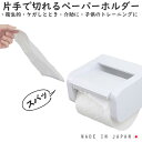 片手でカット 非接触 トイレットペーパーホルダー カタテコ katateko 日本製 ペーパーホルダー トイレ 衛生的 感染症対策 片手 ケガ 子供 トイレトレ...