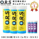 【楽天1位】 O.R.S経口補水塩タブレット 熱中症対策 レモン味 カシス味 ors 36粒 3本セット 砂糖不使用 グルテンフリー ラクトースフリー ヴィーガン対応 携帯 保管 塩分 経口補水 タブレット