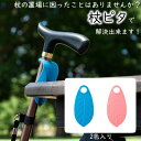 杖ピタ 2個入り 転倒防止 杖置場 杖転倒防止 滑り止め 介護 男性 女性 杖ホルダー お出かけ 転倒防止用ホルダー 取付簡単 簡単取付 杖 つえ ツエ ステッ...