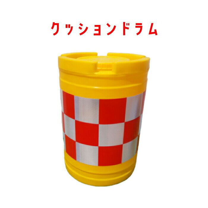楽天市場】セフティドラム/ドラム型緩衝材の通販 楽天市場】セフティドラム/ドラム型緩衝材の通販
