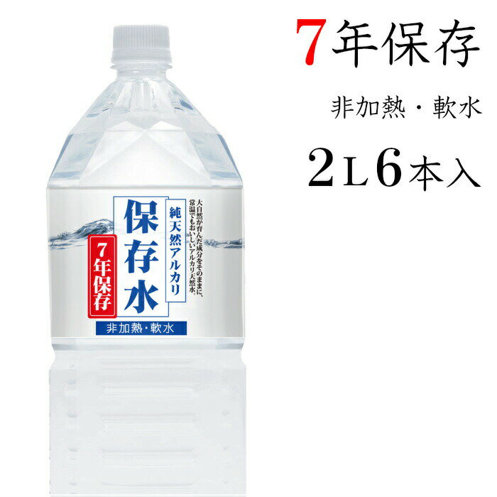 【現在納期いただいております】 7年保存水 保存水 2L 6本入 7年 純天然アルカリ 非加熱 軟水 水 お水 ミネラルウォ…