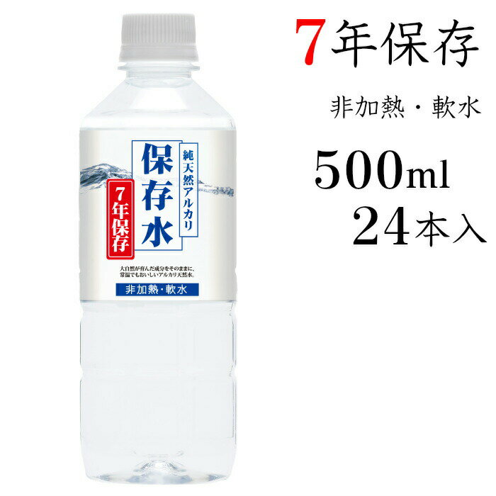 7年保存水 保存水 500ml 24本入 7年 純天然アルカリ 非加熱 軟水 水 お水 ペットボトル 専用ダンボール 箱 ケース 長…