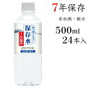 【現在納期いただいております】7年保存水 保存水 500ml 24本入 7年 純天然アルカリ 非加熱 軟水 水 お水 ペットボトル 専用ダンボール 箱 ケース 長期 保存 長期保存 長期保管 箱買い 災害用 台風 津波 地震 大雨 震災 災害対策 防災グッズ 保存用 まとめ買い