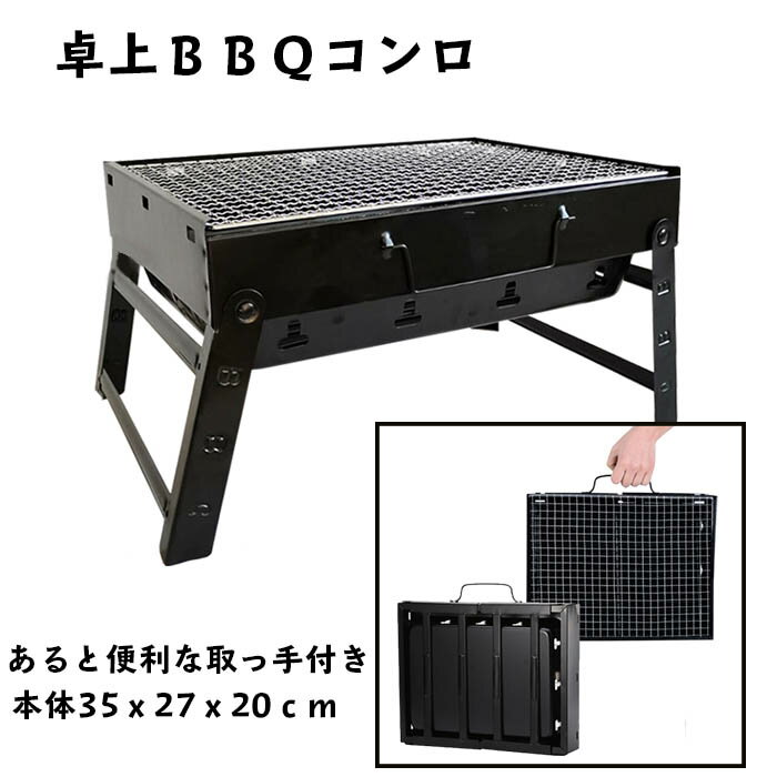 【ポイント10倍】 BBQコンロ 卓上コンロ 卓上 バーベキューコンロ 網付き 取っ手付き 折り畳み ミニ コンパクト 1〜3人用 一人用 小型コンロ 持ち運び 簡単組み立て キャンプ ソロキャンプ BBQ バーベキュー おすすめ アウトドア 折りたたみ キャンプグッズ