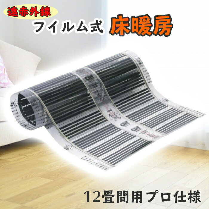 超大特価 フイルム式床暖房 12畳用 100v 遠赤外線 要施工 フロアヒーティング 電気式 床暖房 ローコスト 簡単施工 メンテナンスフリー おすすめ オススメ 12畳 Rakuten Cjaybrands Co Ke 超大特価 フイルム式床暖房 12畳用 100v 遠赤外線 要施工 フロアヒーティング 電気式 床暖房 ローコスト 簡単施工 メンテナンスフリー おすすめ オススメ 12畳 Rakuten Cjaybrands Co Ke
