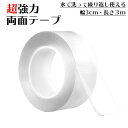 超強力両面テープ はがせる 再利用 3cm*3m カット可 浮かせる収納 魔法のテープ おすすめ オススメ