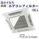 【Etak】エアコンフィルター イータック キラリアート 日本製 抗菌 抗ウイルス 業務用 防菌フィルター etak kiralyart おすすめ オススメ