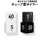 キューブ型 タイマー 転がすだけ 簡単 設定 白 黒 ホワイト ブラック 電池式 勉強 家事 キッチン カップ麺 ゲーム 仮眠 昼寝 1分 3分 5分 10分 ...