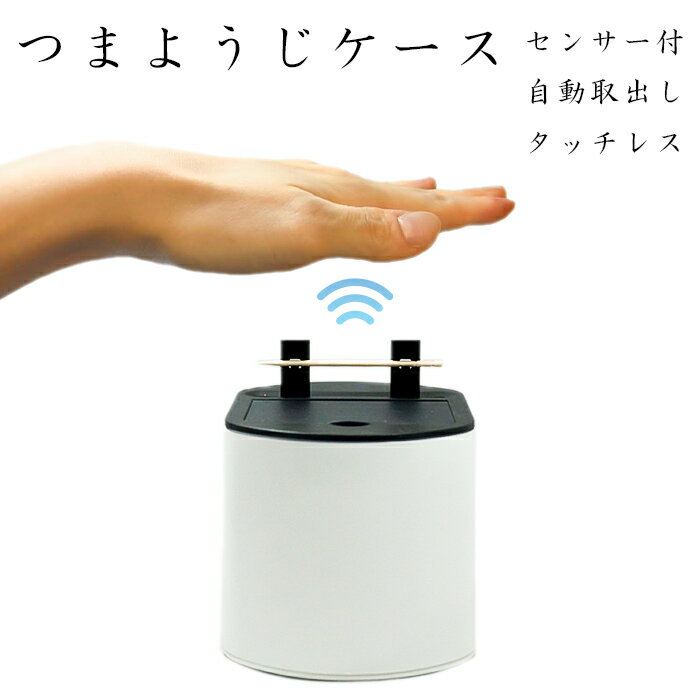 センサー式 自動つまようじケース 充電式 赤外線センサー 大容量 衛生的 自動つまようじ つまようじ