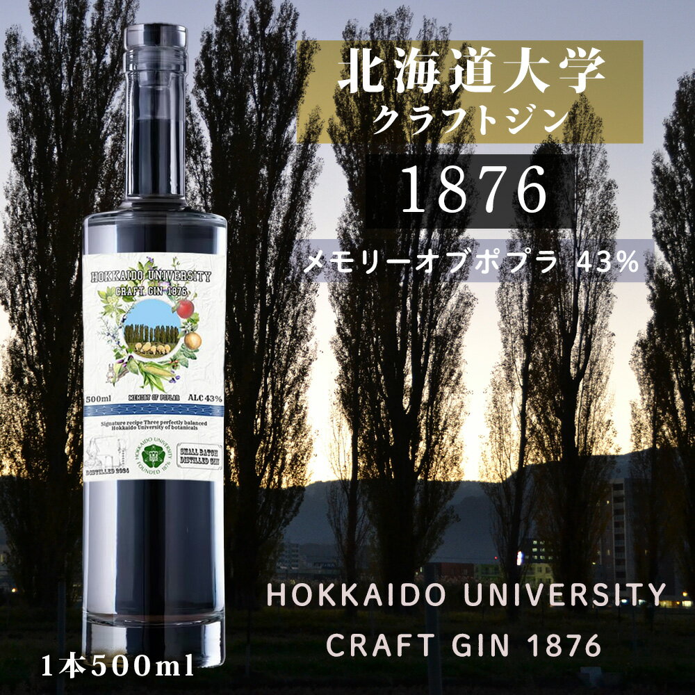 北海道大学クラフトジン1876 メモリーオブポプラ43％ 500ml