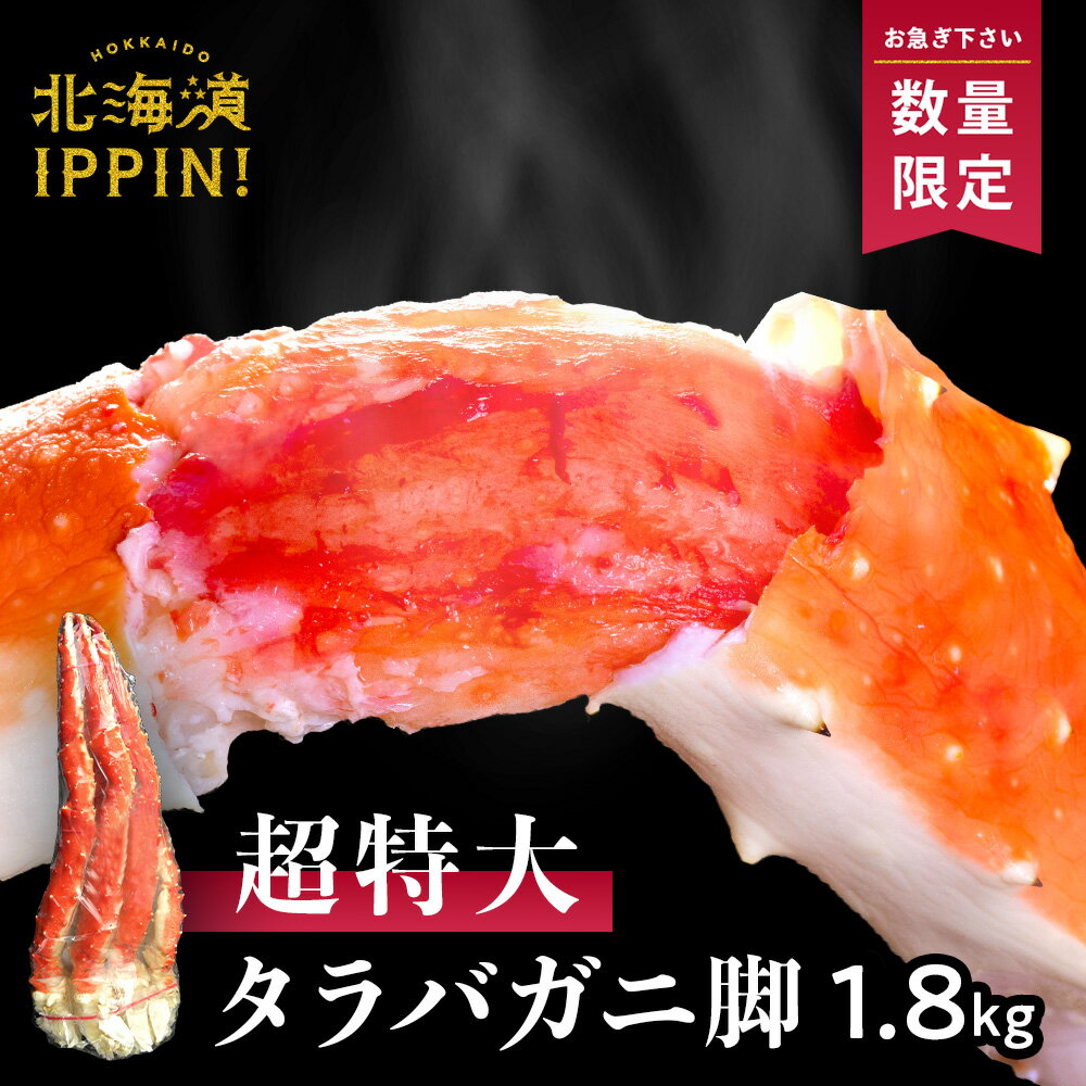 特大 タラバガニ 脚 1.8kg ボイル済み