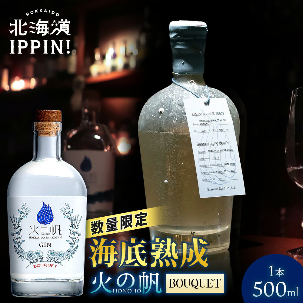 海底熟成 火の帆 BOUQUET 500ml北海道 積丹町 ジン 洋酒 蒸溜酒 お酒 クラフトジン アカエゾマツ 通販 ギフト 贈答品 贈り物