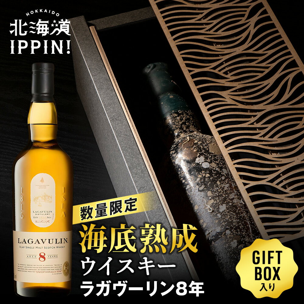 商品説明 ◆知内町の海底で1年間熟成させたウィスキー ◆水流の揺れが生み出すまろやかさ ◆新しい熟成方法「海底熟成」による味の変化 ～海底熟成は浪漫がある新しい熟成方法～ 海底熟成とは、お酒や調味料・食材を海底に沈めて熟成する新たな試みです。 沈没船から発見された100年以上前のお酒が海外オークションで1本1,000 万円越えで取引されました。 オークションで世界中の大富豪たちが競り落とし、それを飲んだ人はみな、「非常に美味しい」と言ったそうです。 様々な美味しいものを口にしてきた大富豪が美味しいというのには必ず根拠があるのではないか？ というところから、このプロジェクトはスタートいたしました。 ～ラガヴーリン8年～ ミルクチョコやレモン、チェリーのコンポートからバニラの甘い香りが広がります。 スモーキーさは抑え目で、焦がしたオークや潮っぽさ、スパイス感が重なり合う深い味わい。 ラガヴーリンの味わいを余すことなく表現しています。 海底熟成ウイスキーで味の変化をお楽しみください。 商品詳細 商品名 【海底熟成ウイスキー】ラガヴーリン8年 容量 700ml 原産国 イギリス アルコール度数 48% 備考 20歳未満のお客様への酒類の販売は固くお断りしています 酒類販売管理者標識 販売場の名称及び所在地 (有)丸信新津商店 北海道中川郡池田町字西1条6丁目17 番地 販売管理者の氏名 秋元朋子 酒類販売管理研修受講年月日 令和7年5月8日 次回研修の受講期限 令和10年5月7日 研修実施団体名 札幌南小売酒販組合 酒類販売業免許通知書 【池間第249号】 免許年月日 昭和43年3月8日