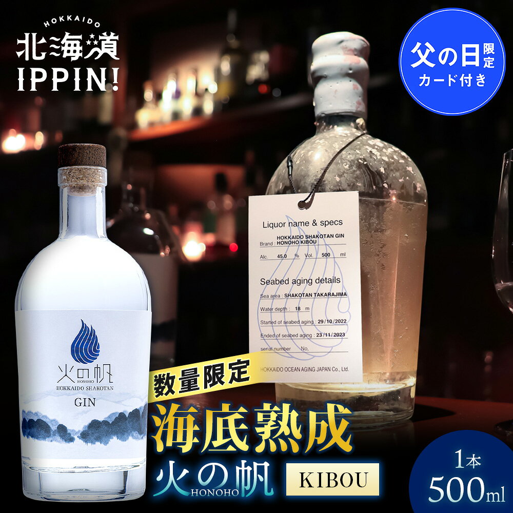 商品説明 積丹のボタニカルを使用した人気の国産ジン「火の帆（HONOHO）海底熟成」 「KIBOU」は、アカエゾマツの深いオレンジの香りを基調に、 北海道産・積丹町産のボタニカルからなる豊かな大地の蒸溜酒です。 ◇海底熟成◇ 大地のめぐみを受けたKIBOUを生命の源である海底で、約400日間眠らせ、2023年にひきあげた蒸溜酒となります。 海底熟成は、海が創り出すランダムな自然の波動がボトルに伝わり熟成を促します。 積丹町宝島の“海底セラー”でさらに深化したKIBOUをお楽しみください。 「KIBOU BLUE」1本につき、100円を「ウニ」の餌場の再生に取り組む 地元漁師の活動団体「美国・美しい海づくり協議会」「余別・海HUGくみたい」に寄付します。 皆さまのご支援が、積丹の豊かな海づくり活動に役立てられます。 商品詳細 商品名 【海底熟成】火の帆 KIBOU 500ml 容量 500ml 原産地 北海道積丹町 アルコール度数 45% 備考 20歳未満の飲酒は法律で禁止されています。20歳未満のお申し込みはご遠慮ください。 酒類販売管理者標識 販売場の名称及び所在地 (有)丸信新津商店 北海道中川郡池田町字西1条6丁目17 番地 販売管理者の氏名 秋元朋子 酒類販売管理研修受講年月日 2025年5月8日 次回研修の受講期限 2028年5月7日 研修実施団体名 札幌南小売酒販組合 酒類販売業免許通知書 【池間第249号】 免許年月日 1968年3月8日