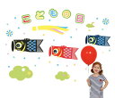 子供の日 鯉のぼり ウォールステッカー 壁かざり 1200mm×1900mm こどもの日 端午の節句 飾り Bタイプ