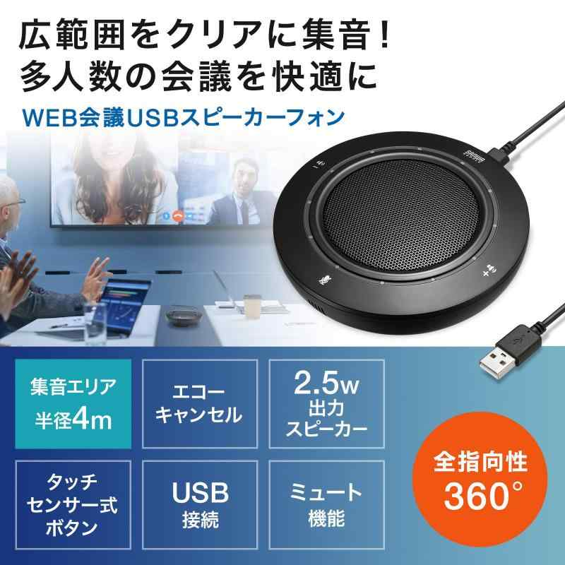 サンワサプライ(Sanwa Supply) USBスピーカーフォン マイク WEB会議 テレワーク 有線USB接続 Teams・Zoom・Skype対応 MM-MC36 ブラック