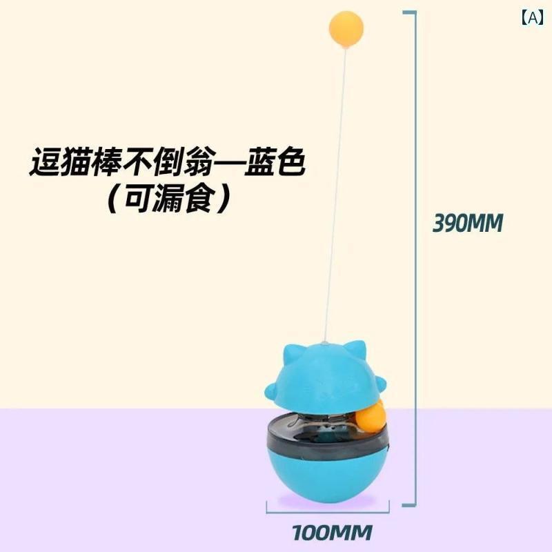 猫用 おもちゃ かわいい 猫の おもちゃ タンブラー 猫 ターン テーブル 漏れ 食べ物 ボール ティーザー スティック 退屈を 和らげ 猫を 楽しませる