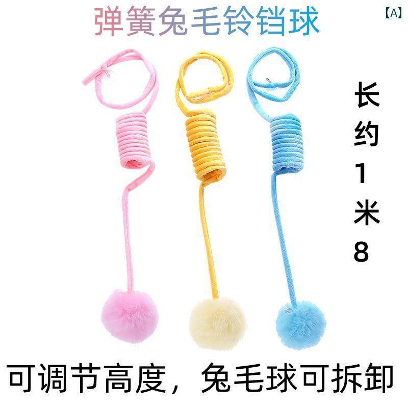 猫用 おもちゃ かわいい 猫の おもちゃ セルフ エンターテイメント 吊り下げ スプリング ウサギの 毛 玉 ボール 猫 用品