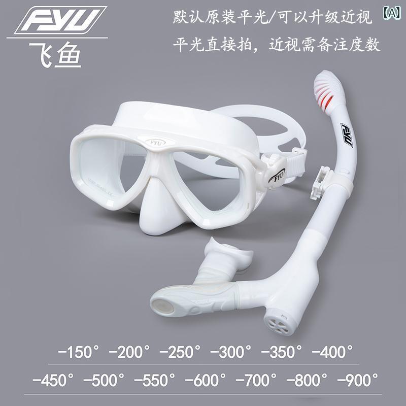 シュノーケリング マリン スポーツ FYU シュノーケリング マスク サンボ 近視 深海 ダイビング グラス フル ドライ 呼吸 チューブ セット 水泳 器材