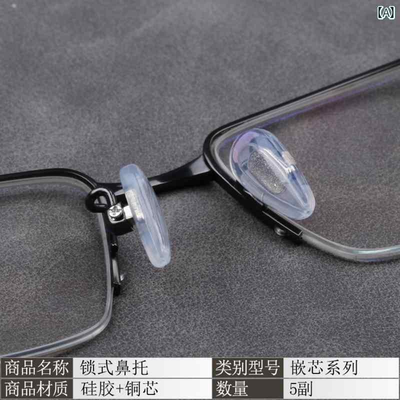 めがね アクセサリー メガネ用 鼻 パッド 銅 芯 シリコン 滑り止め ハード コア エア バッグ ロック ア..