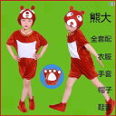 子供用 コスチューム 動物 ビッグ ベア 子供用 パフォーマンス コスチューム 動物 2匹の クマの 服 ジジ ダンス メンズ レディースの ハゲ 強