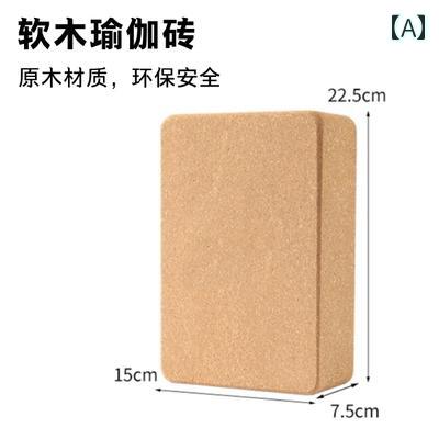 ストレッチ用ブロック コルク ヨガ用 レンガ 高 密度 ヨガ スタジオ用 大人用 アイアンガー 用具。