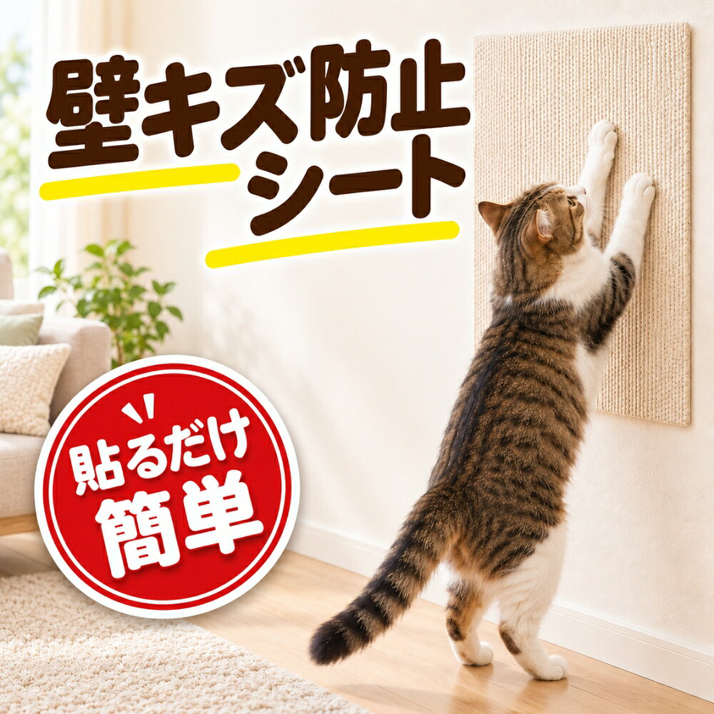 商品情報猫の爪とぎで、気づいたら壁がボロボロ。壁紙が剥がれてきた。賃貸だから退去時が心配——そんなお悩みに、貼るだけで壁を守る猫用の壁キズ防止シートです。猫が爪をとぐ場所にそのまま貼れる布タイプ。壁紙の代わりにシートが爪を受け止めるので、壁を傷つけずに、猫ちゃんはいつもどおり爪とぎできます。【選べる3サイズ×3カラー】サイズ：30×30cm／40×100cm／60×100cmカラー：アイボリー／ベージュ／ブラウン壁紙の色に合わせて選べるので、貼っても目立ちにくく、お部屋の雰囲気を損ねません。【特長】・貼ってはがせるので、賃貸のお部屋でも使いやすい・ハサミで好きなサイズ・形にカットできる・壁だけでなく、柱・ソファ・家具の角にも・猫ちゃんだけでなく、犬のひっかき対策にも【こんな場所に】壁紙／柱／ドア／ソファ／家具の角／玄関まわり／廊下【使い方】 1. 貼りたい面のホコリや油分をきれいに拭き取る 2. 必要に応じてハサミでカット 3. 空気が入らないよう、端からゆっくり貼り付ける【よくあるご質問】Q. 賃貸の壁に貼っても大丈夫ですか？A. 貼ってはがせるタイプですが、壁紙の種類によってははがす際に表面を傷める場合があります。目立たない場所で試してからご使用ください。Q. 猫が爪とぎをやめてしまいませんか？A. シートの上で爪とぎができるので、猫ちゃんのストレスにならずに壁を守れます。Q. 大きい壁にも貼れますか？A. 60×100cmの大判サイズがあり、複数枚を並べて貼ることもできます。【商品情報】サイズ：30×30cm／40×100cm／60×100cmカラー：アイボリー／ベージュ／ブラウン素材：（現物表示に合わせて記載）※壁紙の種類によっては、はがす際に表面を傷める場合があります。目立たない場所で試してからご使用ください※画像の色はお使いのモニター環境により実物と異なって見える場合があります猫 爪とぎ防止 シート 壁 保護 マット 透明 貼ってはがせる キズ防止 爪とぎ対策 ネコ 犬 ペット 壁紙保護 家具保護 賃貸 猫 爪とぎ防止 シート 壁 保護 透明 キズ防止 はがせる ネコ 犬 ペット 壁紙 5