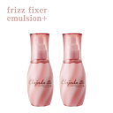 【2本セット】 ミルボン フリッズフィクサー エマルジョンプラス FRIZZ FIXER エマルジョン+ FF+
