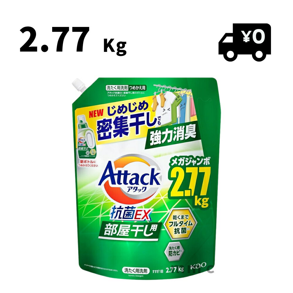 アタック 抗菌 EX 部屋干し 詰め替え 洗剤 2.77kg 液体のサムネイル