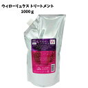 グランドリンケージ ウィローリュクス トリートメント 1000g 詰め替え