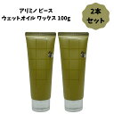 【2本セット】 アリミノ ピース ウェットオイル ワックス 100g プロデザインシリーズ ヘアワックス